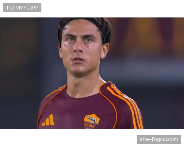 迪巴拉点球射失罕见，罗马核心状态有所起伏